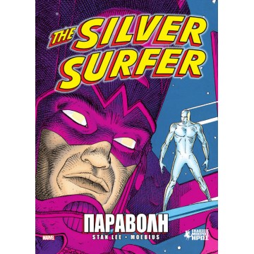 The Silver Surfer - Παραβολή